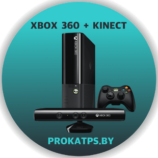 Аренда Xbox 360 + Kinekt
